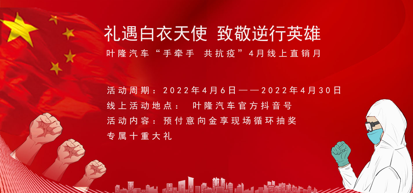 隔離病毒，不隔離服務(wù)！抗擊疫情，葉隆汽車4月線上直銷月給您足夠安全感！